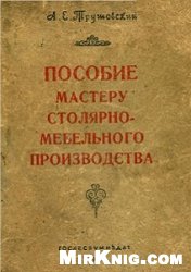 А е трутовский пособие мастеру столярно мебельного производства