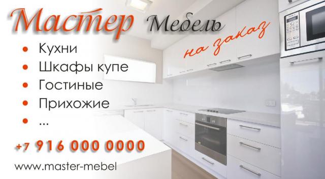 Визитки по мебели и кухням