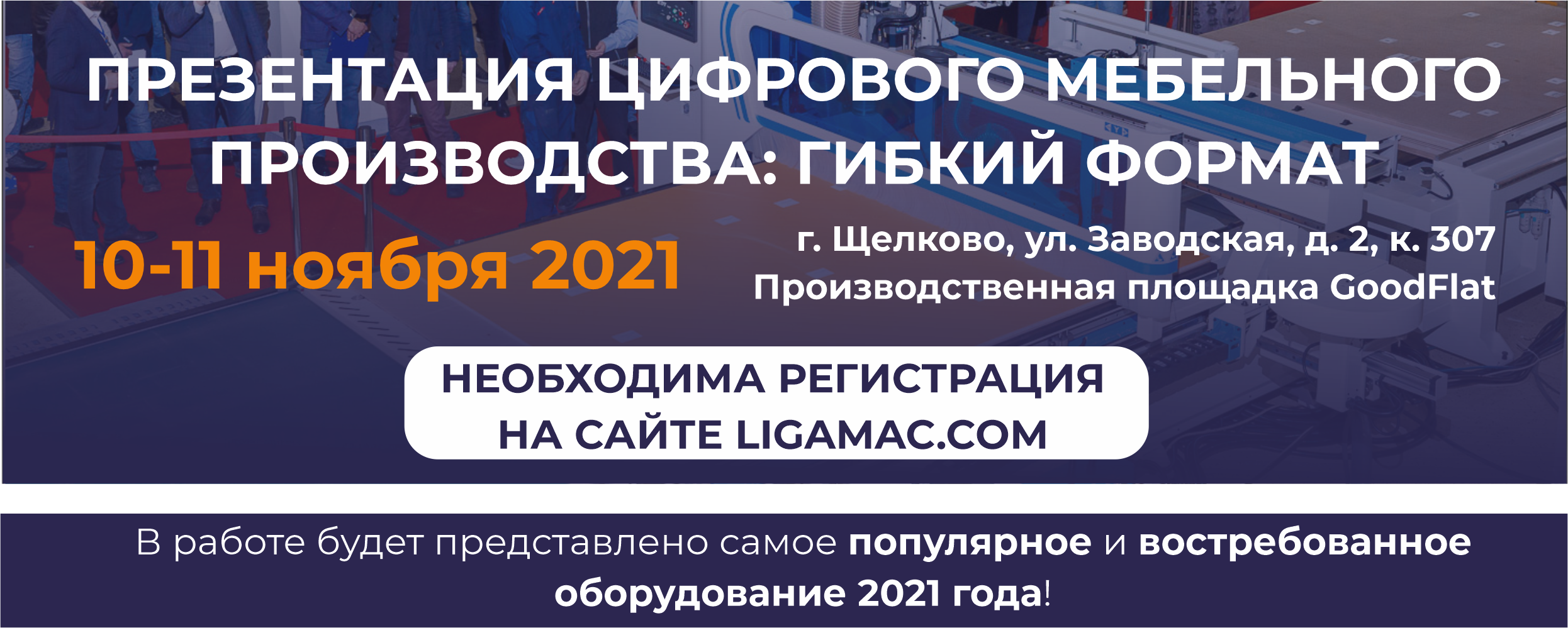 Приглашаем на ТЕСТ-ДРАЙВ! ПРЕЗЕНТАЦИЯ ЦИФРОВОГО МЕБЕЛЬНОГО ПРОИЗВОДСТВА:  ГИБКИЙ ФОРМАТ! г. Щелково - Новости мебельного рынка - Форум мебельщиков