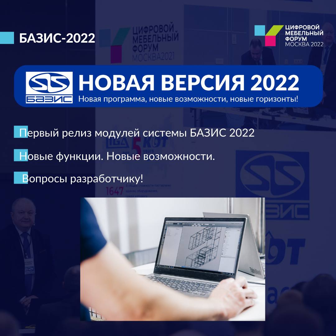 Базис-Мебельщик 2022. Презентация! Первый релиз на ЦМФ! - Базис - Форум  мебельщиков