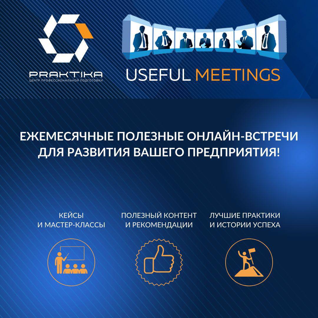 PRAKTIKA Useful Meetings приглашает на ежемесячные полезные онлайн-встречи  для развития вашего предприятия! - Мебельные программы - Форум мебельщиков